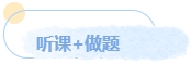 中級備考預(yù)習(xí)正當(dāng)時(shí) 如何先聲奪人？讓我們搶跑一下！