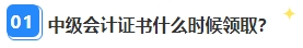 中級(jí)會(huì)計(jì)資格審核已通過(guò)坐等領(lǐng)證 證書(shū)領(lǐng)取那些事你都清楚嗎？