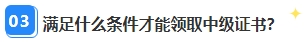 中級(jí)會(huì)計(jì)資格審核已通過(guò)坐等領(lǐng)證 證書(shū)領(lǐng)取那些事你都清楚嗎？