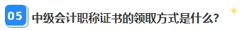 中級(jí)會(huì)計(jì)資格審核已通過(guò)坐等領(lǐng)證 證書(shū)領(lǐng)取那些事你都清楚嗎？