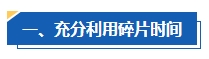 工作太忙 沒時(shí)間備考中級(jí)會(huì)計(jì)考試怎么辦？高效備考攻略請(qǐng)查收