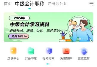 干貨丨2024中級(jí)會(huì)計(jì)職稱備考資料包 免費(fèi)下載！