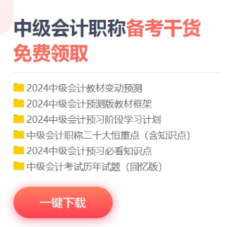 干貨丨2024中級(jí)會(huì)計(jì)職稱備考資料包 免費(fèi)下載！