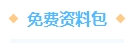 備考2024年中級會計考試 這些免費(fèi)資料你必須知道！