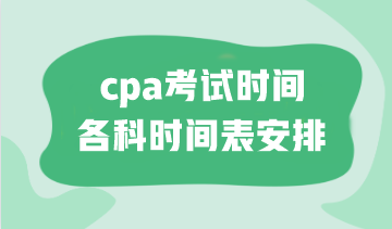 cpa考試時間各科時間表安排！