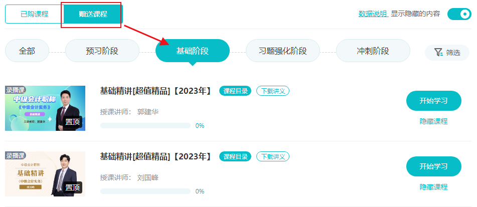 2024中級(jí)會(huì)計(jì)預(yù)習(xí)階段課程學(xué)完了學(xué)啥？學(xué)2023基礎(chǔ)課程打基礎(chǔ)！