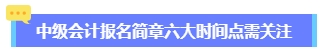 2024年中級會計報名簡章何時公布？六大時間點需關注 貫穿全年！