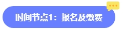 2024年中級會計報名簡章何時公布？六大時間點需關注 貫穿全年！