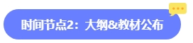 2024年中級會計報名簡章何時公布？六大時間點需關注 貫穿全年！