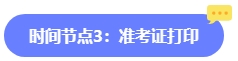 2024年中級會計報名簡章何時公布？六大時間點需關注 貫穿全年！