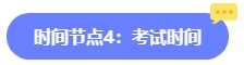2024年中級會計報名簡章何時公布？六大時間點需關注 貫穿全年！