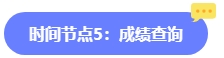 2024年中級會計報名簡章何時公布？六大時間點需關注 貫穿全年！