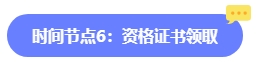 2024年中級會計報名簡章何時公布？六大時間點需關注 貫穿全年！