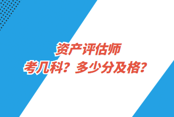 資產(chǎn)評估師考幾科？多少分及格？