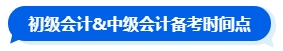 先考初級再準(zhǔn)備中級會計(jì)考試嗎？大可不必！一備兩考中級&初級拿雙證！