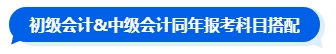 先考初級再準(zhǔn)備中級會計(jì)考試嗎？大可不必！一備兩考中級&初級拿雙證！