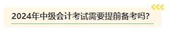 2024年中級(jí)會(huì)計(jì)考試難度是否會(huì)提高？需要提前備考嗎？