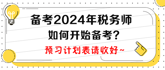 計(jì)劃2024年報(bào)考稅務(wù)師，現(xiàn)在如何開(kāi)始備考呢？