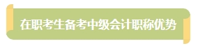 上班族備考中級會計考試有難度？其實不然！在職備考優(yōu)勢一覽