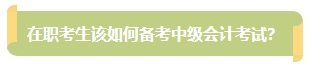上班族備考中級會計考試有難度？其實不然！在職備考優(yōu)勢一覽