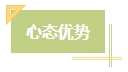 上班族備考中級會計考試有難度？其實不然！在職備考優(yōu)勢一覽