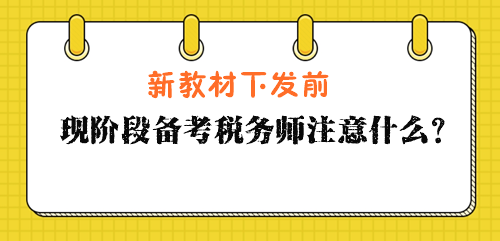 現(xiàn)階段備考稅務(wù)師注意什么？