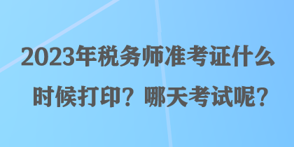 2023年稅務(wù)師準(zhǔn)考證什么時候打?。磕奶炜荚嚹?？