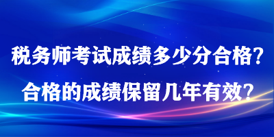 稅務師考試成績多少分合格？合格的成績保留幾年有效？