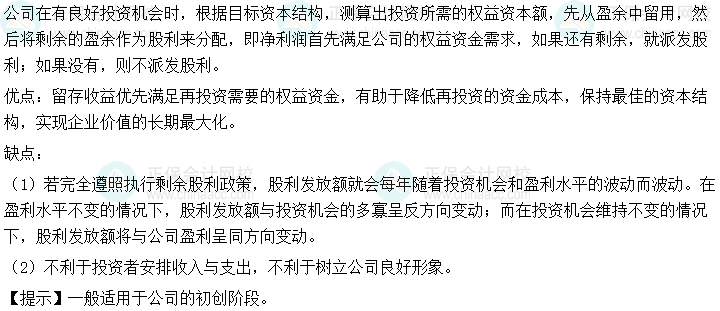 2024中級會計財務管理預習階段必看知識點：剩余股利政策