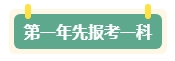 第一年報名中級會計考試 先報一科試水還是一年全部拿下？