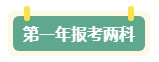 第一年報名中級會計考試 先報一科試水還是一年全部拿下？