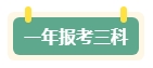第一年報名中級會計考試 先報一科試水還是一年全部拿下？