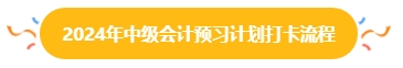 2024年中級會計預(yù)習(xí)階段打卡進(jìn)行中 打卡流程你清楚嗎？