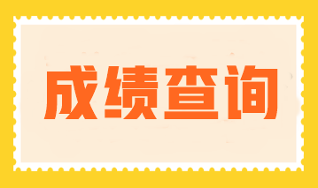 2023年注會(huì)成績(jī)公布了嗎？成績(jī)查詢?nèi)肟诠倬W(wǎng)是什么？