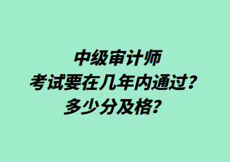 中級審計師考試要在幾年內(nèi)通過？多少分及格？