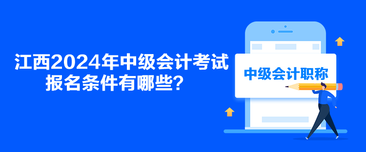 江西2024年中級會計考試報名條件有哪些？