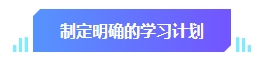 中級(jí)會(huì)計(jì)預(yù)習(xí)階段學(xué)習(xí)目標(biāo)有哪些？快來看看你達(dá)標(biāo)沒有！