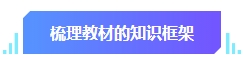 中級(jí)會(huì)計(jì)預(yù)習(xí)階段學(xué)習(xí)目標(biāo)有哪些？快來看看你達(dá)標(biāo)沒有！