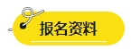 2024年中級會計報名簡章即將公布？報名資料可以提前準備了！