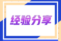 考啥過啥 三證到手！兩年半考13科過13科！她是怎么做到的？