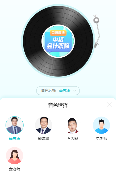高志謙老師陪你學(xué)中級會計實(shí)務(wù)考點(diǎn)！核心考點(diǎn)隨身聽 隨時隨地學(xué)中級！