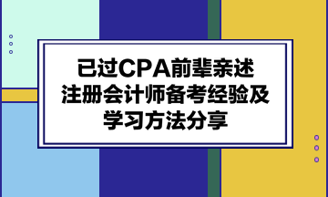 已過CPA前輩親述：注冊會計師備考經(jīng)驗(yàn)及學(xué)習(xí)方法分享！