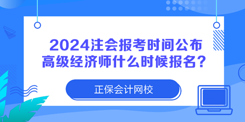 2024注冊(cè)會(huì)計(jì)師報(bào)考時(shí)間公布 高級(jí)經(jīng)濟(jì)師什么時(shí)候報(bào)名？