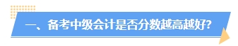 中級(jí)會(huì)計(jì)分?jǐn)?shù)高低有什么用處？分越高證書(shū)含金量越高？