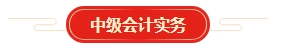 想要順利拿下中級(jí)會(huì)計(jì)證書 各章節(jié)需要備考多長(zhǎng)時(shí)間？