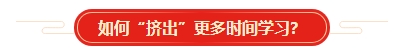 想要順利拿下中級(jí)會(huì)計(jì)證書 各章節(jié)需要備考多長(zhǎng)時(shí)間？
