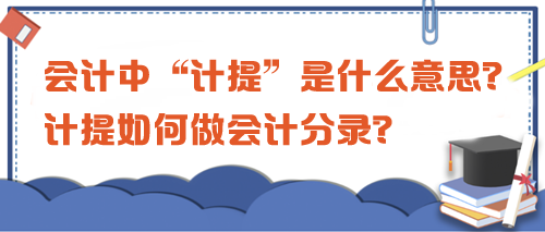 會計中“計提”是什么意思？計提如何做會計分錄？