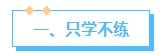 2024中級(jí)會(huì)計(jì)備考前期認(rèn)清楚這些問題 總歸比學(xué)了白學(xué)靠譜！