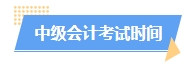2025中級(jí)會(huì)計(jì)預(yù)習(xí)階段如何進(jìn)行？學(xué)習(xí)計(jì)劃已出爐 速來(lái)安排！