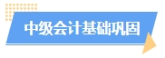 2025中級(jí)會(huì)計(jì)預(yù)習(xí)階段如何進(jìn)行？學(xué)習(xí)計(jì)劃已出爐 速來(lái)安排！